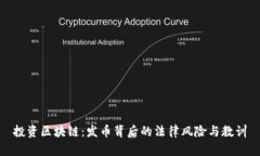 投資區(qū)塊鏈：發(fā)幣背后的法律風(fēng)險(xiǎn)與教訓(xùn)