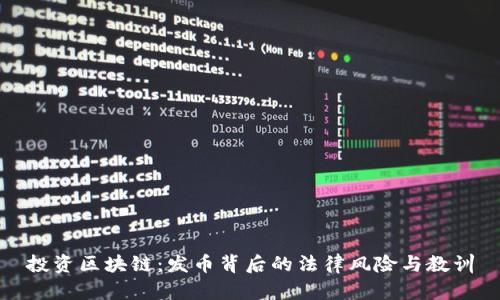 投資區(qū)塊鏈：發(fā)幣背后的法律風(fēng)險(xiǎn)與教訓(xùn)
