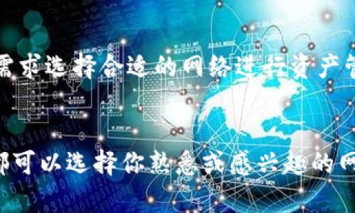 imToken 錢包支持多種區(qū)塊鏈網(wǎng)絡(luò)，用戶可以在其平臺(tái)上管理不同數(shù)字資產(chǎn)。以下是一些 imToken 錢包支持的主要網(wǎng)絡(luò)：

1. 以太坊網(wǎng)絡(luò)
以太坊是 imToken 錢包最初支持的網(wǎng)絡(luò)之一。用戶可以通過該錢包存儲(chǔ)和管理以太坊（ETH）及基于以太坊的代幣（ERC-20）。以太坊網(wǎng)絡(luò)不僅支持智能合約，還廣泛應(yīng)用于去中心化應(yīng)用（DApps），因此是許多用戶的首選。

2. 比特幣網(wǎng)絡(luò)
比特幣作為第一個(gè)區(qū)塊鏈網(wǎng)絡(luò)，自然也是 imToken 的支持范圍之一。用戶可以在錢包中存儲(chǔ)和管理比特幣（BTC）及其相關(guān)的代幣。

3. TRON網(wǎng)絡(luò)
TRON 是一個(gè)專注于內(nèi)容分享和去中心化網(wǎng)絡(luò)的高性能區(qū)塊鏈平臺(tái)。imToken 錢包也支持 TRON 網(wǎng)絡(luò)，用戶可以在錢包中管理 TRC-20 代幣。

4. Binance Smart Chain (BSC)
隨著去中心化金融（DeFi）的興起，Binance Smart Chain（如今是一個(gè)熱門的 DeFi 網(wǎng)絡(luò)）也成為了 imToken 錢包支持的網(wǎng)絡(luò)之一。用戶可以輕松管理 BSC 上的資產(chǎn)，比如 BEP-20 代幣。

5. 其他網(wǎng)絡(luò)
除了以上主要網(wǎng)絡(luò)，imToken 還支持其他一些公鏈，如 EOS、Polygon、Avalanche 等。用戶可以根據(jù)自己的需求選擇合適的網(wǎng)絡(luò)進(jìn)行資產(chǎn)管理。

總結(jié)
imToken 錢包的多網(wǎng)絡(luò)支持使其成為一個(gè)非常靈活和實(shí)用的工具，無論你是新手還是有經(jīng)驗(yàn)的幣圈用戶，都可以選擇你熟悉或感興趣的網(wǎng)絡(luò)進(jìn)行使用。在選擇網(wǎng)絡(luò)時(shí)，建議根據(jù)自己的需求和投資策略來決定，以便更好地管理和存儲(chǔ)你的數(shù)字資產(chǎn)。