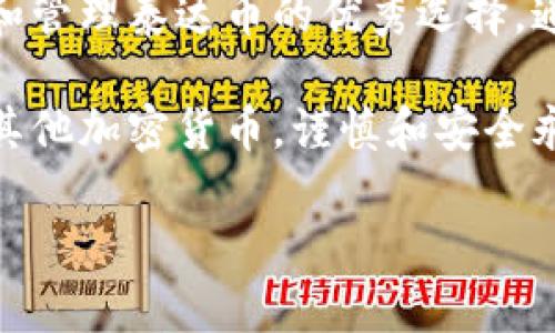 在當(dāng)前的加密貨幣市場中，IM錢包作為一種存儲(chǔ)和交易數(shù)字資產(chǎn)的工具，越來越受到用戶的關(guān)注。許多人開始考慮通過IM錢包購買泰達(dá)幣（Tether，USDT）等穩(wěn)定幣，以實(shí)現(xiàn)資產(chǎn)的穩(wěn)定管理和交易。接下來，我將詳細(xì)介紹IM錢包是否支持購買泰達(dá)幣，以及在使用IM錢包時(shí)的一些實(shí)用建議和個(gè)人體驗(yàn)。

IM錢包簡述
IM錢包是一款安全便捷的數(shù)字貨幣錢包，可支持多種加密貨幣的存儲(chǔ)和交易。作為一款去中心化的錢包，IM錢包允許用戶掌控自己的私鑰，在保護(hù)資產(chǎn)安全的同時(shí)，方便地進(jìn)行各種加密貨幣的交易。如果你對區(qū)塊鏈和加密貨幣有一定的了解，IM錢包無疑是一個(gè)值得嘗試的選擇。

泰達(dá)幣的基本知識
泰達(dá)幣（Tether，USDT）是一種以1:1的比例與美元掛鉤的穩(wěn)定幣，它的主要作用是為加密貨幣市場提供一種穩(wěn)定的交易媒介。由于加密貨幣市場波動(dòng)性較大，泰達(dá)幣作為一種穩(wěn)定幣，能夠幫助投資者在加密市場期間實(shí)現(xiàn)資產(chǎn)的相對穩(wěn)定。許多人選擇將其作為交易的主要媒介，或者在市場波動(dòng)時(shí)，將資產(chǎn)轉(zhuǎn)換為泰達(dá)幣以降低風(fēng)險(xiǎn)。

IM錢包能否購買泰達(dá)幣
首先，我們需要明確的是，IM錢包的主要作用是作為存儲(chǔ)和轉(zhuǎn)賬工具。通常情況下，IM錢包本身不提供直接的法幣購買加密貨幣的功能。也就是說，用戶需要通過其他平臺（例如交易所）購買泰達(dá)幣，然后將其轉(zhuǎn)移到IM錢包。

但是，許多用戶常常忽略了一點(diǎn)，那就是一些錢包可能會(huì)與交易所合作，允許用戶在錢包內(nèi)直接進(jìn)行交易。如果IM錢包與某個(gè)交易所達(dá)成合作，那么用戶在IM錢包內(nèi)就可以直接購買泰達(dá)幣。當(dāng)然，這需要關(guān)注IM錢包的最新動(dòng)態(tài)和公告。

使用IM錢包的優(yōu)勢
使用IM錢包的最大優(yōu)勢是安全性和便捷性。由于IM錢包是去中心化的，用戶完全掌控自己的私人密鑰，避免了因交易所被黑客攻擊而導(dǎo)致的資產(chǎn)損失。此外，IM錢包界面友好，操作簡單，對于新手用戶非常友好。

個(gè)人經(jīng)歷分享
當(dāng)我第一次接觸加密貨幣的時(shí)候，和很多人一樣，我也在尋找方便和安全的錢包。那時(shí)我聽說了IM錢包，決定嘗試一下。在使用過程中，我感受到IM錢包的操作非常簡單，可以輕松地發(fā)送和接收數(shù)字貨幣。特別是在市場波動(dòng)的時(shí)間，我會(huì)將資產(chǎn)轉(zhuǎn)換為泰達(dá)幣，以降低風(fēng)險(xiǎn)。這樣的體驗(yàn)讓我對IM錢包產(chǎn)生了依賴。

我記得有一次，當(dāng)比特幣的價(jià)格急劇下跌時(shí)，我在IM錢包中及時(shí)將我的比特幣轉(zhuǎn)換為泰達(dá)幣，成功避免了較大的損失。這讓我更加堅(jiān)定了使用穩(wěn)定幣的信心，也讓我意識到選擇一個(gè)合適的錢包是多么的重要。

如何在IM錢包中管理泰達(dá)幣
一旦你成功將泰達(dá)幣轉(zhuǎn)移到IM錢包中，接下來的關(guān)鍵是如何管理它們。以下是一些實(shí)用的建議：
ul
    listrong定期查看資產(chǎn)： /strong保持對錢包中資產(chǎn)的定期檢查，確保所有的交易都是安全和成功的。/li
    listrong安全備份： /strong務(wù)必將你的安全短語妥善保存，確保不丟失任何恢復(fù)信息，以防錢包丟失或損壞。/li
    listrong保持更新： /strong定期關(guān)注IM錢包的更新和公告，及時(shí)獲取新的功能和安全性提升的信息。/li
/ul

未來展望
隨著加密貨幣市場的發(fā)展，IM錢包未來可能會(huì)推出更多功能，包括允許用戶直接在錢包內(nèi)購買泰達(dá)幣等。這將為用戶提供更大的便利，不再需要頻繁在不同的平臺之間切換。而且，隨著穩(wěn)定幣的普及，泰達(dá)幣的使用將越來越廣泛，很多用戶也都意識到了其重要性。

總結(jié)
總的來說，IM錢包可以說是一個(gè)不錯(cuò)的數(shù)字資產(chǎn)管理工具。雖然IM錢包本身可能不提供直接購買泰達(dá)幣的功能，但它的安全性和便捷性使其成為存儲(chǔ)和管理泰達(dá)幣的優(yōu)秀選擇。通過交易所購買泰達(dá)幣后，將其轉(zhuǎn)移到IM錢包中進(jìn)行安全存儲(chǔ)，無疑是明智之舉。

在加密貨幣的世界中，選擇安全可靠的錢包至關(guān)重要。希望我的分享能對你有所幫助，讓你在數(shù)字資產(chǎn)的管理中更加得心應(yīng)手。無論是購買泰達(dá)幣還是其他加密貨幣，謹(jǐn)慎和安全永遠(yuǎn)是最重要的原則。

通過以上的介紹和個(gè)人分享，希望你對IM錢包和泰達(dá)幣有了更深入的理解與認(rèn)識。如果你還有其他問題或者想法，歡迎交流探討！