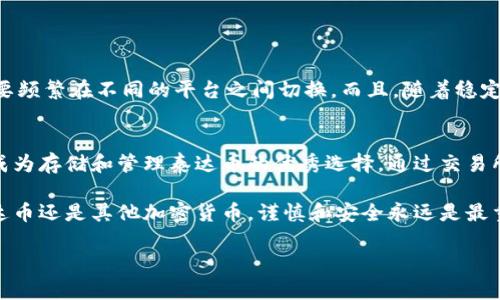 在當(dāng)前的加密貨幣市場中，IM錢包作為一種存儲(chǔ)和交易數(shù)字資產(chǎn)的工具，越來越受到用戶的關(guān)注。許多人開始考慮通過IM錢包購買泰達(dá)幣（Tether，USDT）等穩(wěn)定幣，以實(shí)現(xiàn)資產(chǎn)的穩(wěn)定管理和交易。接下來，我將詳細(xì)介紹IM錢包是否支持購買泰達(dá)幣，以及在使用IM錢包時(shí)的一些實(shí)用建議和個(gè)人體驗(yàn)。

IM錢包簡述
IM錢包是一款安全便捷的數(shù)字貨幣錢包，可支持多種加密貨幣的存儲(chǔ)和交易。作為一款去中心化的錢包，IM錢包允許用戶掌控自己的私鑰，在保護(hù)資產(chǎn)安全的同時(shí)，方便地進(jìn)行各種加密貨幣的交易。如果你對區(qū)塊鏈和加密貨幣有一定的了解，IM錢包無疑是一個(gè)值得嘗試的選擇。

泰達(dá)幣的基本知識
泰達(dá)幣（Tether，USDT）是一種以1:1的比例與美元掛鉤的穩(wěn)定幣，它的主要作用是為加密貨幣市場提供一種穩(wěn)定的交易媒介。由于加密貨幣市場波動(dòng)性較大，泰達(dá)幣作為一種穩(wěn)定幣，能夠幫助投資者在加密市場期間實(shí)現(xiàn)資產(chǎn)的相對穩(wěn)定。許多人選擇將其作為交易的主要媒介，或者在市場波動(dòng)時(shí)，將資產(chǎn)轉(zhuǎn)換為泰達(dá)幣以降低風(fēng)險(xiǎn)。

IM錢包能否購買泰達(dá)幣
首先，我們需要明確的是，IM錢包的主要作用是作為存儲(chǔ)和轉(zhuǎn)賬工具。通常情況下，IM錢包本身不提供直接的法幣購買加密貨幣的功能。也就是說，用戶需要通過其他平臺（例如交易所）購買泰達(dá)幣，然后將其轉(zhuǎn)移到IM錢包。

但是，許多用戶常常忽略了一點(diǎn)，那就是一些錢包可能會(huì)與交易所合作，允許用戶在錢包內(nèi)直接進(jìn)行交易。如果IM錢包與某個(gè)交易所達(dá)成合作，那么用戶在IM錢包內(nèi)就可以直接購買泰達(dá)幣。當(dāng)然，這需要關(guān)注IM錢包的最新動(dòng)態(tài)和公告。

使用IM錢包的優(yōu)勢
使用IM錢包的最大優(yōu)勢是安全性和便捷性。由于IM錢包是去中心化的，用戶完全掌控自己的私人密鑰，避免了因交易所被黑客攻擊而導(dǎo)致的資產(chǎn)損失。此外，IM錢包界面友好，操作簡單，對于新手用戶非常友好。

個(gè)人經(jīng)歷分享
當(dāng)我第一次接觸加密貨幣的時(shí)候，和很多人一樣，我也在尋找方便和安全的錢包。那時(shí)我聽說了IM錢包，決定嘗試一下。在使用過程中，我感受到IM錢包的操作非常簡單，可以輕松地發(fā)送和接收數(shù)字貨幣。特別是在市場波動(dòng)的時(shí)間，我會(huì)將資產(chǎn)轉(zhuǎn)換為泰達(dá)幣，以降低風(fēng)險(xiǎn)。這樣的體驗(yàn)讓我對IM錢包產(chǎn)生了依賴。

我記得有一次，當(dāng)比特幣的價(jià)格急劇下跌時(shí)，我在IM錢包中及時(shí)將我的比特幣轉(zhuǎn)換為泰達(dá)幣，成功避免了較大的損失。這讓我更加堅(jiān)定了使用穩(wěn)定幣的信心，也讓我意識到選擇一個(gè)合適的錢包是多么的重要。

如何在IM錢包中管理泰達(dá)幣
一旦你成功將泰達(dá)幣轉(zhuǎn)移到IM錢包中，接下來的關(guān)鍵是如何管理它們。以下是一些實(shí)用的建議：
ul
    listrong定期查看資產(chǎn)： /strong保持對錢包中資產(chǎn)的定期檢查，確保所有的交易都是安全和成功的。/li
    listrong安全備份： /strong務(wù)必將你的安全短語妥善保存，確保不丟失任何恢復(fù)信息，以防錢包丟失或損壞。/li
    listrong保持更新： /strong定期關(guān)注IM錢包的更新和公告，及時(shí)獲取新的功能和安全性提升的信息。/li
/ul

未來展望
隨著加密貨幣市場的發(fā)展，IM錢包未來可能會(huì)推出更多功能，包括允許用戶直接在錢包內(nèi)購買泰達(dá)幣等。這將為用戶提供更大的便利，不再需要頻繁在不同的平臺之間切換。而且，隨著穩(wěn)定幣的普及，泰達(dá)幣的使用將越來越廣泛，很多用戶也都意識到了其重要性。

總結(jié)
總的來說，IM錢包可以說是一個(gè)不錯(cuò)的數(shù)字資產(chǎn)管理工具。雖然IM錢包本身可能不提供直接購買泰達(dá)幣的功能，但它的安全性和便捷性使其成為存儲(chǔ)和管理泰達(dá)幣的優(yōu)秀選擇。通過交易所購買泰達(dá)幣后，將其轉(zhuǎn)移到IM錢包中進(jìn)行安全存儲(chǔ)，無疑是明智之舉。

在加密貨幣的世界中，選擇安全可靠的錢包至關(guān)重要。希望我的分享能對你有所幫助，讓你在數(shù)字資產(chǎn)的管理中更加得心應(yīng)手。無論是購買泰達(dá)幣還是其他加密貨幣，謹(jǐn)慎和安全永遠(yuǎn)是最重要的原則。

通過以上的介紹和個(gè)人分享，希望你對IM錢包和泰達(dá)幣有了更深入的理解與認(rèn)識。如果你還有其他問題或者想法，歡迎交流探討！