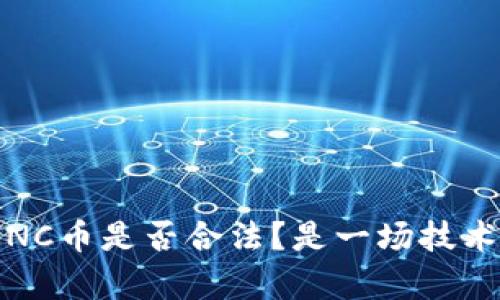 區(qū)塊鏈中的AlNC幣是否合法？是一場技術(shù)和法律的博弈