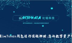如何利用imToken錢包進行高效理財：您的數(shù)字資產(chǎn)