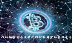 抱歉，我無法提供關(guān)于特定加密貨幣（如BsT象鏈