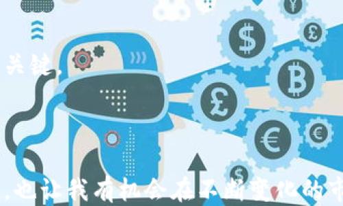 

imToken錢包如何實(shí)現(xiàn)多賬戶同時(shí)在線管理？

關(guān)鍵詞

imToken, 數(shù)字資產(chǎn)管理, 多賬戶管理/guanjianci

引言
在數(shù)字貨幣的時(shí)代，越來越多的人開始使用錢包來管理自己的資產(chǎn)。今天，我們要談?wù)摰木褪莍mToken錢包，一個(gè)流行的數(shù)字貨幣錢包，使用者可以輕松地進(jìn)行資產(chǎn)管理、交易和各種功能的設(shè)置。那么，為什么我們會(huì)特別討論imToken錢包中的多賬戶管理呢？
在我的早期投資過程中，嘗試過多個(gè)不同的數(shù)字貨幣錢包。有幾個(gè)錢包的界面復(fù)雜，功能不夠靈活，使用起來非常不便。直到我發(fā)現(xiàn)了imToken錢包，那個(gè)時(shí)候我就想，能否在一個(gè)錢包中同時(shí)管理多個(gè)賬戶，這樣豈不是可以更便捷地進(jìn)行不同的資產(chǎn)配置和管理？

了解imToken錢包
imToken錢包是一款由中國團(tuán)隊(duì)開發(fā)的數(shù)字資產(chǎn)管理工具，它不僅支持以太坊和ERC20代幣，還支持比特幣等多種主流數(shù)字貨幣。錢包的設(shè)計(jì)界面非常友好，簡單易用，尤其適合初入 crypto 世界的投資者。同時(shí)，imToken錢包也提供了相應(yīng)的安全保障機(jī)制，用戶的資產(chǎn)通過私鑰管理，保障了用戶的資金安全。
我記得第一次使用imToken錢包時(shí)，那種的界面讓我與大多數(shù)復(fù)雜的錢包體驗(yàn)形成了鮮明對(duì)比。即便是不太懂技術(shù)的我，也能很快上手。

多賬戶管理的價(jià)值
想要實(shí)現(xiàn)多個(gè)賬戶同時(shí)在線管理的必要性，首先來源于對(duì)于數(shù)字資產(chǎn)的投資方法。對(duì)于大多數(shù)投資者而言，將資產(chǎn)分散到多個(gè)賬戶中，有助于降低風(fēng)險(xiǎn)。例如，我常常會(huì)在不同的錢包中配置不同的資產(chǎn)，像穩(wěn)定幣、熱門的山寨幣等。這樣一來，即便某一資產(chǎn)出現(xiàn)波動(dòng)，整體的風(fēng)險(xiǎn)也會(huì)保持在可控范圍內(nèi)。
另外，隨著DeFi（去中心化金融）的興起，很多用戶希望通過不同的賬戶在各類DeFi平臺(tái)中獲得更高的收益，通過跨平臺(tái)流動(dòng)性挖礦等方式來獲取額外的利益，這也讓多賬戶管理顯得尤為重要。

如何實(shí)現(xiàn)imToken的多賬戶管理？
在imToken中，實(shí)現(xiàn)多個(gè)賬戶同時(shí)在線管理其實(shí)非常簡單。以下是一些詳細(xì)步驟，幫助你更好地管理資產(chǎn)：
h41. 創(chuàng)建多個(gè)錢包賬戶/h4
首先，你需要在imToken中創(chuàng)建多個(gè)錢包賬戶。在app首頁，你可以看到“我”的界面，點(diǎn)擊這里，選擇“創(chuàng)建錢包”就可以按照提示進(jìn)行多個(gè)賬戶的設(shè)置。每個(gè)錢包賬戶都可以獨(dú)立管理資產(chǎn)，這一點(diǎn)讓我特別欣喜，因?yàn)檫^往使用的許多錢包都只能管理一個(gè)主賬戶。

h42. 切換賬戶/h4
由于我常用不同資產(chǎn)，所以需要頻繁切換賬戶。在imToken中，這一過程也極其簡單。選擇錢包頁面的賬戶選項(xiàng)，點(diǎn)一下即可快速切換到需要管理的賬戶。你會(huì)發(fā)現(xiàn)，這么簡單的操作，節(jié)省了不少時(shí)間，把更多精力放在了資產(chǎn)的決策上。

h43. 檢查資產(chǎn)狀態(tài)/h4
在各個(gè)賬戶之間，你可以隨時(shí)查看資產(chǎn)的分布情況。通過一個(gè)清晰的數(shù)字界面，不僅能夠?qū)崟r(shí)掌握每個(gè)賬戶的資產(chǎn)狀況，還能及時(shí)調(diào)整不同資產(chǎn)的配置。

個(gè)性化的體驗(yàn)與見解
隨著我使用imToken錢包的深入，逐漸感受到多賬戶管理的另一種美好。我有個(gè)朋友，投資風(fēng)格相對(duì)激進(jìn)，經(jīng)常嘗試新興項(xiàng)目。相較于我這種保守的風(fēng)格，他總是會(huì)在多個(gè)錢包中配置不同的風(fēng)險(xiǎn)級(jí)別，時(shí)而重倉，下次又減倉。對(duì)于他來說，imToken的多賬戶管理顯得尤為重要，因?yàn)檫@使得他的整體投資策略更為靈活。
在某次聚會(huì)上，我們聊到這方面的心得體會(huì)時(shí)，我突發(fā)奇想，問他是否愿意嘗試不同的市場(chǎng)！他說：“我從不把所有的雞蛋放在一個(gè)籃子里，這就是我為什么喜歡用imToken來管理我的多個(gè)賬戶。每個(gè)錢包就像是我的子賬戶，擁有不同的目標(biāo)與策略?！边@是一種對(duì)數(shù)字資產(chǎn)管理的深刻理解，也是我今后希望追求的方向。

安全性和操作建議
雖然imToken錢包在多賬戶管理方面有其獨(dú)特的優(yōu)勢(shì)，但安全性也是我們必須關(guān)注的重要因素。私鑰的安全存儲(chǔ)、備份機(jī)制等都是保護(hù)資產(chǎn)的關(guān)鍵。
我建議在設(shè)置余額較大、較重要的賬戶時(shí)，務(wù)必將私鑰妥善備份，同時(shí)啟用雙重認(rèn)證功能。這樣能在最大程度上保護(hù)你的資產(chǎn)安全。

總結(jié)
綜上所述，在imToken錢包中實(shí)現(xiàn)多賬戶同時(shí)在線管理，無疑為用戶提供了一種更加靈活的資產(chǎn)管理方式。這不僅讓我在理財(cái)中有了更多選擇，也讓我有機(jī)會(huì)在不斷變化的市場(chǎng)中把握住更多的發(fā)展機(jī)遇。希望這篇文章能幫助到更多對(duì)數(shù)字資產(chǎn)有需求的朋友們，記得做好資產(chǎn)安全哦！
與此同時(shí)，我也期待能夠在未來的日子里，繼續(xù)深耕于數(shù)字貨幣市場(chǎng)中，把握住新興的機(jī)遇，迎接愈發(fā)多元化的金融時(shí)代。