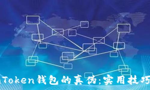  
如何判斷imToken錢包的真?zhèn)危簩嵱眉记膳c經(jīng)驗分享