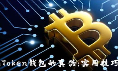  
如何判斷imToken錢包的真?zhèn)危簩嵱眉记膳c經(jīng)驗分享