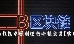 : 如何在imToken錢包中順利進(jìn)行小額交易？實(shí)用技