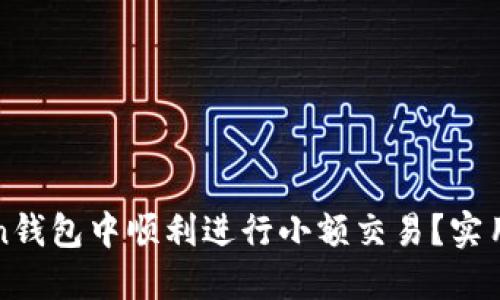 : 如何在imToken錢包中順利進(jìn)行小額交易？實(shí)用技巧與心得分享