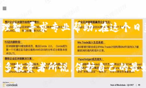 在討論炒幣被騙轉(zhuǎn)到IM錢包是否能夠追查之前，我們需要明確幾個(gè)關(guān)鍵概念以及一些細(xì)節(jié)。

什么是IM錢包？
IM錢包，通常是指一種加密貨幣錢包，可能是指Internet Money Wallet或其他相關(guān)數(shù)字資產(chǎn)存儲(chǔ)工具。這類錢包的特色是易于使用、支持多種數(shù)字貨幣，并且在交易時(shí)通常需要用戶提供一部分身份驗(yàn)證信息。由于某些錢包的匿名性和去中心化特性，追蹤資金流動(dòng)可能會(huì)變得復(fù)雜。

炒幣詐騙的常見形式
在加密貨幣交易日益盛行的今天，炒幣詐騙的手法也越來越多樣化。常見的形式包括虛假投資平臺(tái)、釣魚網(wǎng)站、以及承諾高回報(bào)的“投資顧問”。騙子通常會(huì)通過社交媒體、微信群或其他社交網(wǎng)絡(luò)廣泛宣傳其“投資機(jī)會(huì)”，一旦獲得受害者信任，便會(huì)誘導(dǎo)他們將資金轉(zhuǎn)至指定錢包地址。

轉(zhuǎn)賬后的追查可能性
一般來說，加密貨幣的區(qū)塊鏈技術(shù)為資金流動(dòng)提供了透明性。盡管用戶的身份信息可以保持匿名，但是每一筆交易都是公開記錄在區(qū)塊鏈上的。這意味著，理論上是可以追蹤到資金的流向的。
如果你將資金轉(zhuǎn)入某個(gè)IM錢包后，相關(guān)的交易記錄將會(huì)保留在區(qū)塊鏈上。你可以使用區(qū)塊鏈瀏覽器查詢發(fā)送方和接收方的錢包地址、交易金額和時(shí)間等信息。因此，如果被騙資金還在交易所或某個(gè)地址中，理論上可以通過這些記錄追蹤到被盜資金的去向。

具體可行的追查步驟
如果你確認(rèn)自己在炒幣過程中被騙，采取及時(shí)的追查步驟非常重要。以下是一些可能的行動(dòng)步驟：
ul
    listrong記錄交易詳情：/strong盡量收集交易的所有信息，包括交易時(shí)間、金額、錢包地址和相關(guān)鏈接。/li
    listrong使用區(qū)塊鏈瀏覽器：/strong訪問區(qū)塊鏈瀏覽器網(wǎng)站，輸入你的錢包地址，查看資金去向。/li
    listrong向警方報(bào)案：/strong盡管追查可能沒那么容易，但向當(dāng)?shù)鼐綀?bào)案，可以幫助形成更多的相關(guān)案件記錄。/li
    listrong尋求法律幫助：/strong請(qǐng)專業(yè)的律師或相關(guān)機(jī)構(gòu)協(xié)助進(jìn)行追查，法律途徑可能為你提供更多的解決方案。/li
/ul

個(gè)人經(jīng)歷與反思
回想我自己在年輕時(shí)學(xué)習(xí)投資的那段時(shí)間，我曾被一個(gè)“高回報(bào)”的投資機(jī)會(huì)吸引。那時(shí)候我還很單純，總覺得自己能夠找到“穩(wěn)賺不賠”的項(xiàng)目，結(jié)果并不如我所愿。經(jīng)過一番波折后，我才意識(shí)到在投資領(lǐng)域，聽起來太好的事情往往都是騙局。
其實(shí)，任何時(shí)候我們?cè)谕顿Y的時(shí)候，都需要保持一種警惕的心態(tài)。不論是在加密貨幣市場(chǎng)，還是傳統(tǒng)金融市場(chǎng)，了解基礎(chǔ)知識(shí)和風(fēng)險(xiǎn)意識(shí)是無比重要的。在追查過程中，我也發(fā)現(xiàn)如果我們對(duì)區(qū)塊鏈的知識(shí)有一定了解，能夠更好地保護(hù)自己的財(cái)產(chǎn)安全。

結(jié)語(yǔ)
雖然IM錢包的去中心化特性使得追查變得復(fù)雜，但并不是完全沒有機(jī)會(huì)。關(guān)鍵在于有效記錄信息，就算深陷泥潭也要時(shí)刻保持理智，尋求專業(yè)幫助。在這個(gè)日益復(fù)雜的虛擬市場(chǎng)中，保護(hù)自己的財(cái)產(chǎn)不僅需要智慧，更需要不斷學(xué)習(xí)和不斷警覺。
希望每一個(gè)人都能夠在炒幣的過程中保持冷靜和理性，遠(yuǎn)離詐騙，同時(shí)享受到數(shù)字貨幣帶來的便捷和樂趣。

通過以上的討論，我們可以總結(jié)出：炒幣被騙后是否能追查到資金，關(guān)鍵在于相關(guān)的交易信息以及用戶自行采取的對(duì)策。正如許多投資者所說，保護(hù)自己的最好方式就是不斷學(xué)習(xí)與提升。