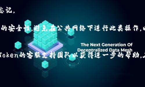 要重置imToken錢包的密碼，您可以按照以下步驟進(jìn)行操作：

1. **打開imToken應(yīng)用**：
   首先，您需要在您的設(shè)備上打開imToken錢包應(yīng)用程序。

2. **選擇“忘記密碼”選項(xiàng)**：
   在登錄頁面，通常會(huì)有一個(gè)“忘記密碼？”的選項(xiàng)，點(diǎn)擊此選項(xiàng)。

3. **輸入錢包地址或助記詞**：
   系統(tǒng)會(huì)要求您輸入與您的錢包相關(guān)的地址或助記詞。請確保您能夠準(zhǔn)確提供這些信息。

4. **驗(yàn)證身份**：
   在某些情況下，應(yīng)用可能會(huì)要求您通過其他方式驗(yàn)證您的身份，例如短信驗(yàn)證碼或其他安全措施。

5. **重置密碼**：
   一旦通過驗(yàn)證，您就可以設(shè)置一個(gè)新的密碼。確保您的新密碼既復(fù)雜又易于記憶，以增強(qiáng)錢包的安全性。

6. **記錄新密碼**：
   在重置密碼后，建議您將新密碼安全地記錄下來，避免將來再次忘記。

請注意，雖然重置密碼的步驟相對簡單，但在操作時(shí)依然要確保信息的安全性，避免在公共網(wǎng)絡(luò)下進(jìn)行此類操作，以防止信息遭到竊取。

### 重要提醒：
如果您無法通過上述步驟恢復(fù)訪問您的錢包，可能需要考慮聯(lián)系imToken的客服支持團(tuán)隊(duì)以獲得進(jìn)一步的幫助。在此過程中，請始終保持對您助記詞和密碼的保密，避免與他人分享。

希望這些信息能幫助您成功重置imToken錢包的密碼！