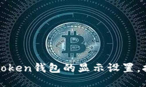 如何修改imToken錢包的顯示設(shè)置，提升用戶體驗