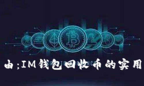 實現(xiàn)財富自由：IM錢包回收幣的實用價值與策略