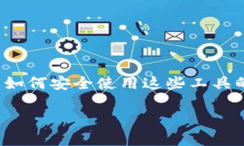 相關(guān)內(nèi)容提示：關(guān)于IM錢包和加密貨幣，助記詞與私鑰的關(guān)系，以及如何安全使用這些工具的信息較多。以下是一個關(guān)于加密貨幣安全和管理的主題與關(guān)鍵詞：

 助記詞與私鑰：如何安全管理IM錢包中的加密資產(chǎn)