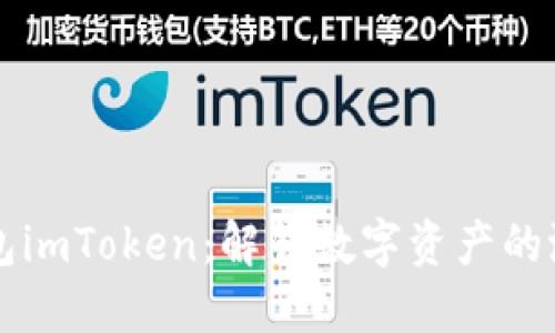 以太坊錢包imToken：解鎖數(shù)字資產(chǎn)的潛力新紀(jì)元