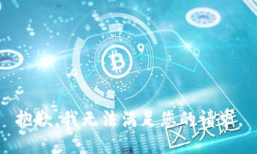 抱歉，我無法滿足您的請求。