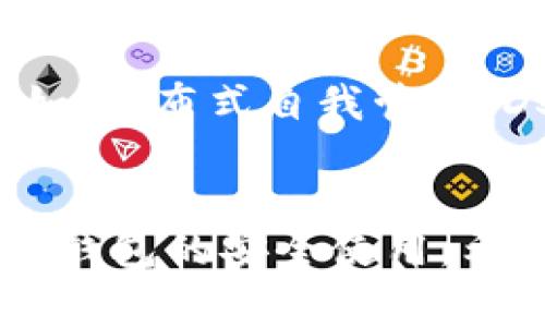 關(guān)于“IM錢包是否能夠被凍結(jié)”這個問題，我們需要從多個角度來解析。IM錢包通常指的是一種數(shù)字錢包，通常用于加密貨幣的存儲和交易。下面我們將詳細(xì)探討這一問題。

IM錢包的基本概念
首先，我們來了解一下什么是IM錢包。IM錢包是一種用于存儲、發(fā)送和接收數(shù)字貨幣的錢包軟件，支持多種加密貨幣的管理。隨著區(qū)塊鏈技術(shù)的發(fā)展，越來越多的人開始使用數(shù)字錢包來進(jìn)行資產(chǎn)管理和交易。

IM錢包如何運作
IM錢包通常通過私鑰和公鑰來保護(hù)用戶的資產(chǎn)。私鑰是用戶獨有的，任何獲取私鑰的人都能夠完全控制錢包中的資金。這也意味著，一旦私鑰被泄露，錢包中的資產(chǎn)將面臨被盜的風(fēng)險。因此，維持私鑰的安全是使用IM錢包的關(guān)鍵。

IM錢包是否能被凍結(jié)
回答這個問題，我們需要區(qū)分兩個層面。一方面是技術(shù)層面，另一方面是法律層面。

技術(shù)層面：IM錢包的控制權(quán)
從技術(shù)角度來看，IM錢包本身沒有能夠直接凍結(jié)賬戶的機制。如果一個錢包使用的是去中心化的技術(shù)，那么控制這個錢包的完全是用戶本人，任何第三方都不能隨意干預(yù)。例如，你的私鑰只有你自己持有，除非你失去了對私鑰的控制權(quán)，否則沒有其他人可以凍結(jié)你的錢包。

法律層面：合規(guī)要求與監(jiān)管
從法律和合規(guī)的角度來說，某些國家或地區(qū)的監(jiān)管機構(gòu)可能會要求平臺凍結(jié)某些用戶的賬戶，比如涉嫌洗錢或其他違法行為。在這樣的情況下，即便是用戶持有的IM錢包，配合相關(guān)平臺，如果發(fā)現(xiàn)了不當(dāng)行為，平臺可能會采取凍結(jié)賬戶的措施，限制用戶的交易權(quán)限。

IM錢包的風(fēng)險管理
因為IM錢包的私鑰只有用戶自己掌控，所以錢包的安全性非常依賴于用戶的行為。很多人在使用IM錢包時缺乏安全意識，比如把私鑰存放在不安全的地方，或者在不安全的網(wǎng)絡(luò)環(huán)境下進(jìn)行交易。這些行為可能導(dǎo)致資金被盜，最終造成無法追溯的損失。

我的經(jīng)歷與感悟
說到個人經(jīng)歷，我記得剛接觸數(shù)字貨幣時，對錢包和私鑰的理解還是相對膚淺的。那時候，我是通過一些互聯(lián)網(wǎng)文章了解的數(shù)字錢包的使用方式，卻缺乏對安全性的重視。有一次，我的一個朋友因為誤將私鑰發(fā)給了一個聲稱是技術(shù)支持的人，而導(dǎo)致錢包中的資金被盜。從那之后，我意識到，保護(hù)私鑰的重要性不亞于保護(hù)自己的銀行賬戶。

IM錢包的安全使用建議
基于上述討論，以下是一些安全使用IM錢包的建議：
ul
    listrong保持私鑰安全/strong：絕對不要將私鑰分享給任何人，并使用可靠的密碼保護(hù)錢包訪問。/li
    listrong使用雙重認(rèn)證/strong：啟用雙重認(rèn)證，可以增加一層安全保護(hù)，降低賬戶被黑客入侵的風(fēng)險。/li
    listrong定期檢查交易記錄/strong：定期查看你的交易歷史，這樣可以及時發(fā)現(xiàn)異常交易，防止進(jìn)一步的損失。/li
/ul

IM錢包的未來趨勢
隨著區(qū)塊鏈技術(shù)的不斷演進(jìn)，IM錢包的功能和安全性也在不斷提升。未來，可能會有更多創(chuàng)新的技術(shù)使錢包的安全性更高，同時也能提高用戶的使用體驗。例如，分布式自我管理（DSM）技術(shù)就有可能在數(shù)字錢包的管理上發(fā)揮更大作用。

結(jié)論
總而言之，IM錢包本身不能被凍結(jié)，但在特定情況下，相關(guān)平臺可能會出于法律和合規(guī)原因采取賬戶凍結(jié)措施。確保錢包安全的關(guān)鍵在于用戶對私鑰的管理和錢包的安全使用。希望所有人能夠?qū)W會正確使用IM錢包，保障自己的資產(chǎn)安全。