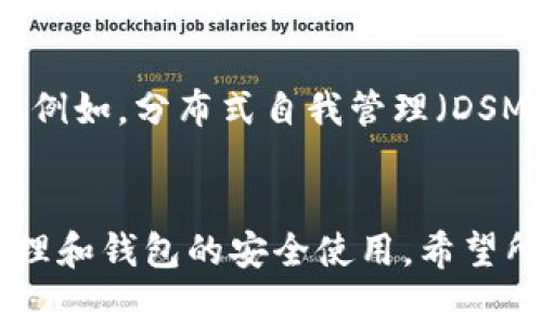 關(guān)于“IM錢包是否能夠被凍結(jié)”這個問題，我們需要從多個角度來解析。IM錢包通常指的是一種數(shù)字錢包，通常用于加密貨幣的存儲和交易。下面我們將詳細(xì)探討這一問題。

IM錢包的基本概念
首先，我們來了解一下什么是IM錢包。IM錢包是一種用于存儲、發(fā)送和接收數(shù)字貨幣的錢包軟件，支持多種加密貨幣的管理。隨著區(qū)塊鏈技術(shù)的發(fā)展，越來越多的人開始使用數(shù)字錢包來進(jìn)行資產(chǎn)管理和交易。

IM錢包如何運作
IM錢包通常通過私鑰和公鑰來保護(hù)用戶的資產(chǎn)。私鑰是用戶獨有的，任何獲取私鑰的人都能夠完全控制錢包中的資金。這也意味著，一旦私鑰被泄露，錢包中的資產(chǎn)將面臨被盜的風(fēng)險。因此，維持私鑰的安全是使用IM錢包的關(guān)鍵。

IM錢包是否能被凍結(jié)
回答這個問題，我們需要區(qū)分兩個層面。一方面是技術(shù)層面，另一方面是法律層面。

技術(shù)層面：IM錢包的控制權(quán)
從技術(shù)角度來看，IM錢包本身沒有能夠直接凍結(jié)賬戶的機制。如果一個錢包使用的是去中心化的技術(shù)，那么控制這個錢包的完全是用戶本人，任何第三方都不能隨意干預(yù)。例如，你的私鑰只有你自己持有，除非你失去了對私鑰的控制權(quán)，否則沒有其他人可以凍結(jié)你的錢包。

法律層面：合規(guī)要求與監(jiān)管
從法律和合規(guī)的角度來說，某些國家或地區(qū)的監(jiān)管機構(gòu)可能會要求平臺凍結(jié)某些用戶的賬戶，比如涉嫌洗錢或其他違法行為。在這樣的情況下，即便是用戶持有的IM錢包，配合相關(guān)平臺，如果發(fā)現(xiàn)了不當(dāng)行為，平臺可能會采取凍結(jié)賬戶的措施，限制用戶的交易權(quán)限。

IM錢包的風(fēng)險管理
因為IM錢包的私鑰只有用戶自己掌控，所以錢包的安全性非常依賴于用戶的行為。很多人在使用IM錢包時缺乏安全意識，比如把私鑰存放在不安全的地方，或者在不安全的網(wǎng)絡(luò)環(huán)境下進(jìn)行交易。這些行為可能導(dǎo)致資金被盜，最終造成無法追溯的損失。

我的經(jīng)歷與感悟
說到個人經(jīng)歷，我記得剛接觸數(shù)字貨幣時，對錢包和私鑰的理解還是相對膚淺的。那時候，我是通過一些互聯(lián)網(wǎng)文章了解的數(shù)字錢包的使用方式，卻缺乏對安全性的重視。有一次，我的一個朋友因為誤將私鑰發(fā)給了一個聲稱是技術(shù)支持的人，而導(dǎo)致錢包中的資金被盜。從那之后，我意識到，保護(hù)私鑰的重要性不亞于保護(hù)自己的銀行賬戶。

IM錢包的安全使用建議
基于上述討論，以下是一些安全使用IM錢包的建議：
ul
    listrong保持私鑰安全/strong：絕對不要將私鑰分享給任何人，并使用可靠的密碼保護(hù)錢包訪問。/li
    listrong使用雙重認(rèn)證/strong：啟用雙重認(rèn)證，可以增加一層安全保護(hù)，降低賬戶被黑客入侵的風(fēng)險。/li
    listrong定期檢查交易記錄/strong：定期查看你的交易歷史，這樣可以及時發(fā)現(xiàn)異常交易，防止進(jìn)一步的損失。/li
/ul

IM錢包的未來趨勢
隨著區(qū)塊鏈技術(shù)的不斷演進(jìn)，IM錢包的功能和安全性也在不斷提升。未來，可能會有更多創(chuàng)新的技術(shù)使錢包的安全性更高，同時也能提高用戶的使用體驗。例如，分布式自我管理（DSM）技術(shù)就有可能在數(shù)字錢包的管理上發(fā)揮更大作用。

結(jié)論
總而言之，IM錢包本身不能被凍結(jié)，但在特定情況下，相關(guān)平臺可能會出于法律和合規(guī)原因采取賬戶凍結(jié)措施。確保錢包安全的關(guān)鍵在于用戶對私鑰的管理和錢包的安全使用。希望所有人能夠?qū)W會正確使用IM錢包，保障自己的資產(chǎn)安全。