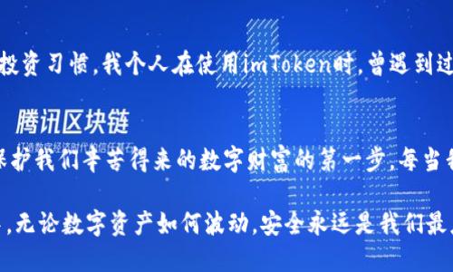   為什么說imtoken錢包是安全的 / 
 guanjianci imtoken,數(shù)字錢包,安全性 /guanjianci 

引言：數(shù)字資產(chǎn)的保護
在信息化飛速發(fā)展的今天，數(shù)字貨幣逐漸成為了許多人資產(chǎn)配置的重要一部分。隨著幣圈的不斷發(fā)展，各種交易方式和錢包層出不窮。作為一種廣受歡迎的數(shù)字錢包，imToken以其安全性受到不少用戶的青睞。那么，為什么說imToken錢包是安全的呢？接下來我將詳細(xì)解析。

1. 開源與透明
imToken的安全性首先體現(xiàn)在其開源特性上。開源意味著任何人都能夠查看它的源代碼，進行審計。這就讓外部的安全專家有機會發(fā)現(xiàn)潛在的漏洞并進行修復(fù)。這種開放性不僅提高了軟件的透明度，更在一定程度上建立了用戶對imToken的信任。作為一名曾經(jīng)對數(shù)字貨幣錢包一無所知的用戶，我記得在我嘗試使用imToken時，看到其開源的信息讓我感到安心，仿佛有一種看得見的保障。

2. 私鑰管理
在數(shù)字貨幣世界中，私鑰的安全管理至關(guān)重要。imToken采用了去中心化的設(shè)計，用戶的私鑰存儲在用戶的設(shè)備上，而不是由第三方集中管理。這意味著即使imToken的服務(wù)器遭到攻擊，用戶的資產(chǎn)依然不會受到威脅。對我而言，這種劃分讓我想到小時候的“秘密基地”，我可以安全地把我的寶藏藏在那里，不必?fù)?dān)心被他人發(fā)現(xiàn)。

3. 多重簽名與安全認(rèn)證
imToken在交易上也實現(xiàn)了多重簽名機制，這大大增強了安全性。每一筆交易都需要進行多重確認(rèn)，有效防止惡意攻擊者在用戶不知情的情況下進行資金轉(zhuǎn)移。此外，imToken還通過多種認(rèn)證機制確保用戶身份的真實有效，保護用戶賬戶安全。這種層層把關(guān)的感覺，讓我有種被呵護的安全感，不禁想到了我當(dāng)年買的那把小鎖。

4. 用戶社區(qū)與支持
imToken不僅僅是一個錢包，更是一個格式化人群。他們建立了廣泛的用戶社區(qū)，用戶可以在這里交流、分享經(jīng)驗。在這個過程中，很多用戶主動分享自己的安全經(jīng)驗和技巧，而imToken團隊也會定期發(fā)布安全提醒和指南。這樣的互動讓我覺得不僅是在使用一個工具，還是在參與一個有愛、有溫度的大家庭。正如我的一些朋友，于是分享給我一些防范技巧，讓我在投資的路上更為穩(wěn)健。

5. 定期安全審計與升級
imToken定期進行安全審計，包括對其系統(tǒng)的各種功能和漏洞的檢測。這確保了每一次系統(tǒng)更新不僅是功能的改進，還有安全性的大幅提升。曾經(jīng)在一個小項目中，我親身經(jīng)歷了因安全漏洞導(dǎo)致的資產(chǎn)損失，那種痛苦至今難以忘懷。因此，imToken的這種持續(xù)關(guān)注與努力讓我倍感欣慰，我相信這樣的堅持是對用戶最大的負(fù)責(zé)。

6. 用戶教育與意識提升
imToken不僅致力于提供安全的錢包體驗，還有一個重要職責(zé)就是提升用戶的安全意識。他們會通過博客、社交媒體等渠道普及數(shù)字資產(chǎn)管理的知識，幫助用戶建立安全的投資習(xí)慣。我個人在使用imToken時，曾遇到過很多關(guān)于如何確保自己資產(chǎn)安全的疑問，每當(dāng)看到官方推出的教育資源，我都會感覺受益匪淺，這讓我意識到安全原來是一個需要不斷學(xué)習(xí)的過程。

7. 結(jié)語：選擇值得信賴的錢包
總而言之，imToken錢包以其開源透明、私鑰管理、安全認(rèn)證、社區(qū)支持、定期審計和用戶教育等優(yōu)勢，在數(shù)字資產(chǎn)的安全管理上做了許多努力。選擇一個值得信賴的錢包，是保護我們辛苦得來的數(shù)字財富的第一步。每當(dāng)我回憶起自己進入幣圈的時候，那種小心翼翼的心態(tài)，就如同置身于茫茫黑夜中，而imToken如同那明亮的燈塔，提醒我前行的方向和保護的措施。

希望通過以上的分享，能夠幫助各位在選擇數(shù)字錢包時有更多的參考依據(jù)。同時，在其他操作中，也請大家一定要提高警惕，保持良好的安全習(xí)慣，以確保資產(chǎn)的安全。生活中，無論數(shù)字資產(chǎn)如何波動，安全永遠(yuǎn)是我們最應(yīng)該關(guān)注的底線。