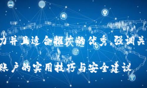 思考一個(gè)有吸引力并且適合推廣的優(yōu)秀，強(qiáng)調(diào)關(guān)鍵詞的實(shí)用價(jià)值：

使用im錢包鎖定賬戶的實(shí)用技巧與安全建議