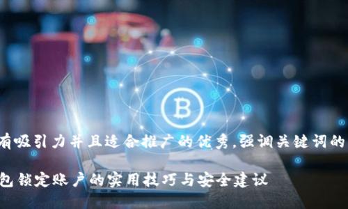 思考一個(gè)有吸引力并且適合推廣的優(yōu)秀，強(qiáng)調(diào)關(guān)鍵詞的實(shí)用價(jià)值：

使用im錢包鎖定賬戶的實(shí)用技巧與安全建議