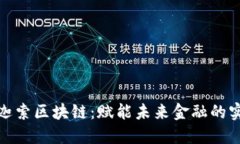 探秘幣迦索區(qū)塊鏈：賦能未來(lái)金融的實(shí)用工具