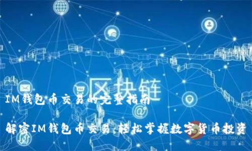 IM錢(qián)包幣交易的完整指南

解密IM錢(qián)包幣交易：輕松掌握數(shù)字貨幣投資