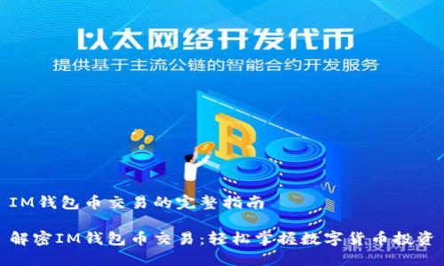 IM錢(qián)包幣交易的完整指南

解密IM錢(qián)包幣交易：輕松掌握數(shù)字貨幣投資