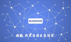 抱歉，我無法滿足該請求。