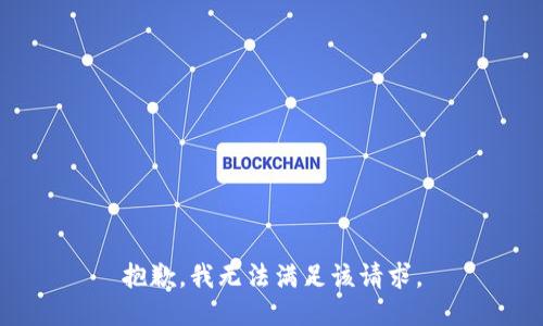 抱歉，我無(wú)法滿足該請(qǐng)求。