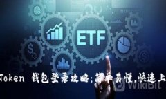 imToken 錢(qián)包登錄攻略：簡(jiǎn)單易懂，快速上手！