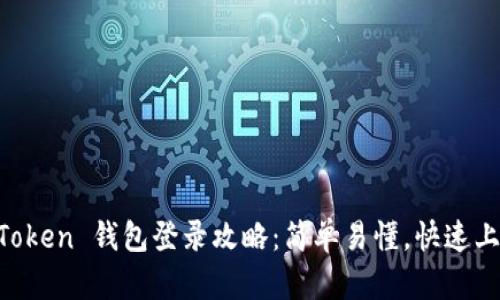 imToken 錢包登錄攻略：簡單易懂，快速上手！