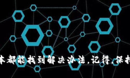 看起來你在使用IM錢包時(shí)遇到了一些問題，金額無法提取。我們可以從多個(gè)角度探討一下這個(gè)問題的可能原因以及解決辦法。

### 可能的原因

1. **賬戶驗(yàn)證問題**  
   大多數(shù)電子錢包都需要用戶完成身份驗(yàn)證，以保證資金安全。如果你的賬戶沒有完全驗(yàn)證，可能會限制提取功能。你可以檢查一下是否需要上傳身份證明等。

2. **余額不足或凍結(jié)**  
   有時(shí)候，余額雖然顯示有600元，但可能一部分被鎖定或被凍結(jié)，比如因?yàn)樯嫦舆`規(guī)操作、未完成某些交易要求，或者是某些交易尚未到賬。

3. **系統(tǒng)維護(hù)或問題**  
   有時(shí)平臺會進(jìn)行維護(hù)或更新，造成賬戶無法正常使用。你可以查看IM錢包的官方網(wǎng)站或者社交媒體，看有沒有公布相關(guān)信息。

4. **技術(shù)問題**  
   可能是應(yīng)用程序或平臺本身出現(xiàn)了故障。你可以嘗試重啟應(yīng)用或聯(lián)系客戶服務(wù)以獲得幫助。

5. **提款限制**  
   某些數(shù)字錢包會對提取金額設(shè)定限額，特別是你剛開始使用該錢包時(shí)?？纯词欠裼邢嚓P(guān)規(guī)定限制了你的提款。

### 解決辦法

1. **聯(lián)系客服**  
   首先，你應(yīng)該立即聯(lián)系客服。他們能提供專業(yè)的建議，幫助你解決賬戶上的問題。

2. **檢查賬戶**  
   登錄IM錢包，檢查你的賬戶狀態(tài)，確認(rèn)所有信息是否更新，以及是否滿足提款條件。

3. **更新APP**  
   確保你的IM錢包應(yīng)用是最新版本。老舊版本可能會導(dǎo)致功能不完整或出錯。

4. **核實(shí)交易記錄**  
   查閱你的交易歷史，確認(rèn)600元是否是可用余額，有沒有未完成的交易，對方是否已經(jīng)確認(rèn)收款。

5. **查找在線社區(qū)**  
   許多數(shù)字錢包用戶會在論壇或社交平臺上討論遇到的問題。在這些地方，你可能找到與自己面對的情況相似的幫助和建議。

### 個(gè)人體驗(yàn)

記得我第一次嘗試使用電子錢包時(shí)也遇到過類似的問題。當(dāng)我想著要快速簡便地提現(xiàn)時(shí)，卻發(fā)現(xiàn)資金被鎖住，心里特別著急。經(jīng)過幾次聯(lián)系客服，我了解到是因?yàn)槲覜]有完成賬戶驗(yàn)證而導(dǎo)致的！因此，我建議在使用任何電子錢包之前，一定要仔細(xì)閱讀相關(guān)條款，確保自己完全理解平臺的規(guī)則。

我還記得，當(dāng)撥通客服電話的時(shí)候，心里那種忐忑的感覺真的是“忐忑不安”。幸運(yùn)的是，客服人員不僅非常耐心解答了我的問題，還主動指導(dǎo)我進(jìn)行了賬戶驗(yàn)證，最終順利地把錢提了出來。這也讓我意識到，想要順利使用數(shù)字錢包，及時(shí)與客服溝通是多么重要。

### 小貼士

- **提前預(yù)約資金提取**  
  如果你明確知道將來需要用到這筆錢，可以提前進(jìn)行申請，這樣可以減少等待時(shí)間。

- **保持手機(jī)和APP更新**  
  確保設(shè)備和應(yīng)用都是最新的，可以避免許多技術(shù)性的問題，保障資金安全。

- **做好風(fēng)險(xiǎn)評估**  
  學(xué)會評估使用電子錢包的各項(xiàng)風(fēng)險(xiǎn)，不要將所有收入都存放在一個(gè)賬戶里。

### 總結(jié)

在使用IM錢包或任何電子錢包時(shí)，遇到取款提取的問題時(shí)，不必過于緊張。通過檢查賬戶狀態(tài)、聯(lián)系客服、了解提款規(guī)定等步驟，基本都能找到解決辦法。記得，保持冷靜，尋找合適的方法來解決問題，才能保護(hù)自己的資金安全。希望這些信息能對你有所幫助！