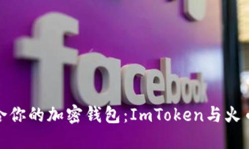 如何選擇最適合你的加密錢包：ImToken與火幣錢包全面比較
