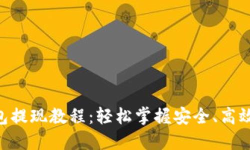 imToken錢包提現(xiàn)教程：輕松掌握安全、高效的提現(xiàn)步驟