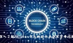 深入了解IMToken錢包地址的大小寫字母問題