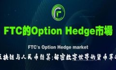 區(qū)塊鏈與人民幣結(jié)算：解密數(shù)字世界的貨幣革命