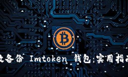 如何有效備份 Imtoken 錢包：實(shí)用指南與技巧