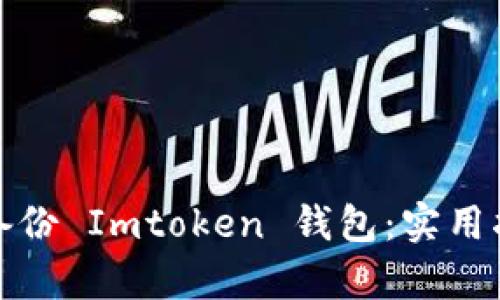 如何有效備份 Imtoken 錢包：實(shí)用指南與技巧