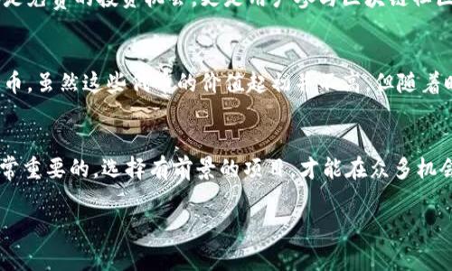對(duì)于IM錢(qián)包（IM Token Wallet）而言，空投活動(dòng)通常是加密貨幣項(xiàng)目為了推廣其代幣而進(jìn)行的一種市場(chǎng)活動(dòng)，用戶(hù)可以在錢(qián)包中接收到免費(fèi)的代幣或獎(jiǎng)勵(lì)。以下是一些關(guān)于IM錢(qián)包可能參與的空投信息。

什么是空投？
空投是加密貨幣領(lǐng)域的一種市場(chǎng)推廣手段，通常是為了獎(jiǎng)勵(lì)現(xiàn)有用戶(hù)、吸引新用戶(hù)或推廣新項(xiàng)目。這種方式常常會(huì)通過(guò)向用戶(hù)的數(shù)字錢(qián)包直接發(fā)送代幣來(lái)實(shí)現(xiàn)?？胀兜哪康牟粌H是為了宣傳項(xiàng)目，還是為了增加代幣的持有者以及促進(jìn)流通。

IM錢(qián)包的空投活動(dòng)
IM錢(qián)包作為一個(gè)廣受歡迎的數(shù)字資產(chǎn)管理工具，曾參與各種空投活動(dòng)。例如，特定加密貨幣項(xiàng)目會(huì)選擇與IM錢(qián)包合作，向持有者提供空投。通常情況下，用戶(hù)需要持有一定量的某種特定代幣，并滿(mǎn)足一些特定條件，例如參加社區(qū)活動(dòng)、完成任務(wù)或在社交媒體上分享信息。

如何參與空投活動(dòng)
參與IM錢(qián)包的空投活動(dòng)通常需要關(guān)注以下幾個(gè)步驟：
ul
  listrong保持錢(qián)包更新：/strong確保你的IM錢(qián)包是最新版本，通常新的空投信息會(huì)通過(guò)應(yīng)用程序的更新通知用戶(hù)。/li
  listrong關(guān)注項(xiàng)目公告：/strong經(jīng)常查看IM錢(qián)包的官方社交媒體和網(wǎng)站，了解最新的空投活動(dòng)信息。/li
  listrong完成任務(wù)：/strong根據(jù)不同項(xiàng)目的要求，完成必要的任務(wù)，如注冊(cè)、分享或保持特定代幣的余額。/li
/ul

參與空投的風(fēng)險(xiǎn)
雖然空投通常被視為一種低風(fēng)險(xiǎn)的投資方式，但仍然存在一些風(fēng)險(xiǎn)。例如，部分項(xiàng)目可能是騙局，用戶(hù)在參與時(shí)需要小心。盡量選擇知名項(xiàng)目和有良好聲譽(yù)的團(tuán)隊(duì)，以降低風(fēng)險(xiǎn)。

空投活動(dòng)的實(shí)用價(jià)值
參與空投活動(dòng)可以為用戶(hù)帶來(lái)實(shí)際收益。即便空投的數(shù)量不多，有些代幣后期可能會(huì)增值，創(chuàng)造出意想不到的利潤(rùn)。這種方式不僅僅是免費(fèi)的投資機(jī)會(huì)，更是用戶(hù)參與區(qū)塊鏈社區(qū)、學(xué)習(xí)新項(xiàng)目的途徑。

個(gè)人經(jīng)歷分享
作為一個(gè)加密貨幣的愛(ài)好者，我曾多次參與不同錢(qián)包的空投活動(dòng)。有一次，我通過(guò)參加社交媒體的互動(dòng)活動(dòng)，成功獲得了一些新的代幣。雖然這些代幣的價(jià)值起初并不高，但隨著時(shí)間的推移，它們的市場(chǎng)認(rèn)可度逐漸提升，帶來(lái)了不錯(cuò)的投資回報(bào)。這個(gè)經(jīng)歷讓我明白了空投活動(dòng)的潛力，也讓我更加關(guān)注市場(chǎng)動(dòng)態(tài)。

總結(jié)
IM錢(qián)包的空投活動(dòng)為用戶(hù)提供了一個(gè)低門(mén)檻的投資機(jī)會(huì)，同時(shí)也是一個(gè)參與加密社區(qū)的方法。在參與時(shí)，保持警惕和信息靈通是非常重要的，選擇有前景的項(xiàng)目，才能在眾多機(jī)會(huì)中脫穎而出。

通過(guò)關(guān)注IM錢(qián)包及其支持的項(xiàng)目動(dòng)態(tài)，用戶(hù)能夠把握這些空投活動(dòng)，借此機(jī)會(huì)豐富自己的數(shù)字資產(chǎn)投資組合。