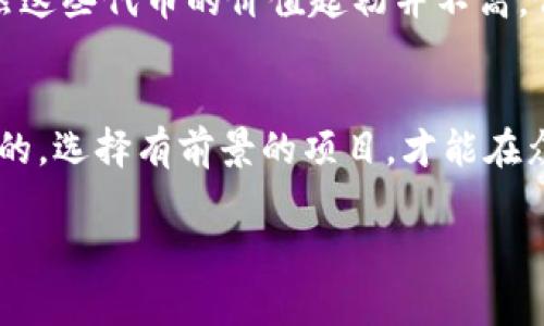 對(duì)于IM錢(qián)包（IM Token Wallet）而言，空投活動(dòng)通常是加密貨幣項(xiàng)目為了推廣其代幣而進(jìn)行的一種市場(chǎng)活動(dòng)，用戶(hù)可以在錢(qián)包中接收到免費(fèi)的代幣或獎(jiǎng)勵(lì)。以下是一些關(guān)于IM錢(qián)包可能參與的空投信息。

什么是空投？
空投是加密貨幣領(lǐng)域的一種市場(chǎng)推廣手段，通常是為了獎(jiǎng)勵(lì)現(xiàn)有用戶(hù)、吸引新用戶(hù)或推廣新項(xiàng)目。這種方式常常會(huì)通過(guò)向用戶(hù)的數(shù)字錢(qián)包直接發(fā)送代幣來(lái)實(shí)現(xiàn)。空投的目的不僅是為了宣傳項(xiàng)目，還是為了增加代幣的持有者以及促進(jìn)流通。

IM錢(qián)包的空投活動(dòng)
IM錢(qián)包作為一個(gè)廣受歡迎的數(shù)字資產(chǎn)管理工具，曾參與各種空投活動(dòng)。例如，特定加密貨幣項(xiàng)目會(huì)選擇與IM錢(qián)包合作，向持有者提供空投。通常情況下，用戶(hù)需要持有一定量的某種特定代幣，并滿(mǎn)足一些特定條件，例如參加社區(qū)活動(dòng)、完成任務(wù)或在社交媒體上分享信息。

如何參與空投活動(dòng)
參與IM錢(qián)包的空投活動(dòng)通常需要關(guān)注以下幾個(gè)步驟：
ul
  listrong保持錢(qián)包更新：/strong確保你的IM錢(qián)包是最新版本，通常新的空投信息會(huì)通過(guò)應(yīng)用程序的更新通知用戶(hù)。/li
  listrong關(guān)注項(xiàng)目公告：/strong經(jīng)常查看IM錢(qián)包的官方社交媒體和網(wǎng)站，了解最新的空投活動(dòng)信息。/li
  listrong完成任務(wù)：/strong根據(jù)不同項(xiàng)目的要求，完成必要的任務(wù)，如注冊(cè)、分享或保持特定代幣的余額。/li
/ul

參與空投的風(fēng)險(xiǎn)
雖然空投通常被視為一種低風(fēng)險(xiǎn)的投資方式，但仍然存在一些風(fēng)險(xiǎn)。例如，部分項(xiàng)目可能是騙局，用戶(hù)在參與時(shí)需要小心。盡量選擇知名項(xiàng)目和有良好聲譽(yù)的團(tuán)隊(duì)，以降低風(fēng)險(xiǎn)。

空投活動(dòng)的實(shí)用價(jià)值
參與空投活動(dòng)可以為用戶(hù)帶來(lái)實(shí)際收益。即便空投的數(shù)量不多，有些代幣后期可能會(huì)增值，創(chuàng)造出意想不到的利潤(rùn)。這種方式不僅僅是免費(fèi)的投資機(jī)會(huì)，更是用戶(hù)參與區(qū)塊鏈社區(qū)、學(xué)習(xí)新項(xiàng)目的途徑。

個(gè)人經(jīng)歷分享
作為一個(gè)加密貨幣的愛(ài)好者，我曾多次參與不同錢(qián)包的空投活動(dòng)。有一次，我通過(guò)參加社交媒體的互動(dòng)活動(dòng)，成功獲得了一些新的代幣。雖然這些代幣的價(jià)值起初并不高，但隨著時(shí)間的推移，它們的市場(chǎng)認(rèn)可度逐漸提升，帶來(lái)了不錯(cuò)的投資回報(bào)。這個(gè)經(jīng)歷讓我明白了空投活動(dòng)的潛力，也讓我更加關(guān)注市場(chǎng)動(dòng)態(tài)。

總結(jié)
IM錢(qián)包的空投活動(dòng)為用戶(hù)提供了一個(gè)低門(mén)檻的投資機(jī)會(huì)，同時(shí)也是一個(gè)參與加密社區(qū)的方法。在參與時(shí)，保持警惕和信息靈通是非常重要的，選擇有前景的項(xiàng)目，才能在眾多機(jī)會(huì)中脫穎而出。

通過(guò)關(guān)注IM錢(qián)包及其支持的項(xiàng)目動(dòng)態(tài)，用戶(hù)能夠把握這些空投活動(dòng)，借此機(jī)會(huì)豐富自己的數(shù)字資產(chǎn)投資組合。