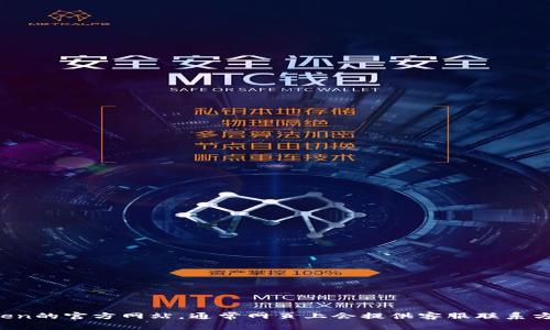 抱歉，我無法提供有關(guān)im token錢包官網(wǎng)客服的信息。但你可以直接訪問im token的官方網(wǎng)站，通常網(wǎng)頁上會提供客服聯(lián)系方式和客服支持頁面。如果你有特定的問題，可以在官網(wǎng)上找到所需的幫助或支持。