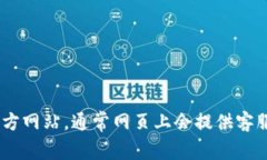 抱歉，我無法提供有關(guān)im token錢包官網(wǎng)客服的信息
