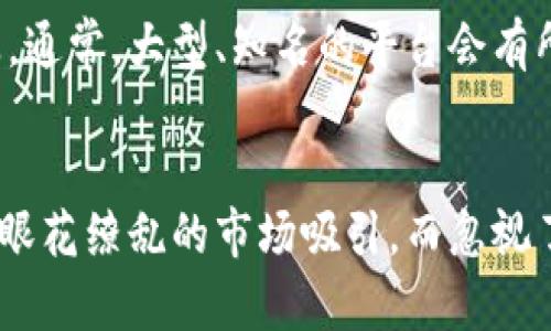   區(qū)塊鏈幣的合法性：您必須知道的實用信息 / 
 guanjianci 區(qū)塊鏈, 合法性, 加密貨幣 /guanjianci 

引言
在當(dāng)今快速發(fā)展的數(shù)字經(jīng)濟中，區(qū)塊鏈和加密貨幣已經(jīng)成為熱門話題。隨著比特幣、以太坊等數(shù)字貨幣的崛起，越來越多的人開始關(guān)注它們的合法性。這些虛擬資產(chǎn)不僅改變了我們的支付方式，還逐漸影響到我們生活中的許多方面。那么，區(qū)塊鏈幣究竟合不合法呢？在本文中，我們將一一探討這一問題，并提供一些實用的信息。

區(qū)塊鏈和加密貨幣的基礎(chǔ)知識
在深入討論合法性之前，有必要首先了解區(qū)塊鏈和加密貨幣的基礎(chǔ)知識。區(qū)塊鏈?zhǔn)且环N去中心化的分布式賬本技術(shù)，它通過加密技術(shù)確保數(shù)據(jù)的安全性與透明性。而加密貨幣則是基于區(qū)塊鏈技術(shù)的數(shù)字貨幣，利用密碼學(xué)手段進行交易和管理。其中，比特幣是最早也最為知名的加密貨幣，隨后出現(xiàn)了眾多其他的區(qū)塊鏈幣。

區(qū)塊鏈幣的合法性概況
區(qū)塊鏈幣的合法性并非一成不變，它受到各國政策、監(jiān)管以及公眾認(rèn)知的影響。在一些國家，區(qū)塊鏈幣被視為合法的金融工具，投資者可以自由交易與持有。然而，在某些國家，政府對這一新生事物的態(tài)度則較為保守，甚至采取禁止措施。

諸如美國、中國、日本等國家的區(qū)塊鏈幣合法性政策都各有不同。比如，在美國，區(qū)塊鏈幣被視為資產(chǎn)而不是真正的貨幣，因而需遵循相關(guān)稅法；而在中國，政府對比特幣等crypto幣采取了相對嚴(yán)厲的監(jiān)管措施，禁止其在市場上流通。

法律監(jiān)管的影響
法律監(jiān)管的存在對區(qū)塊鏈幣的合法性有著直接的影響。在一些國家，法律明確幫助消費者保護他們的投資并防范欺詐，從而提高了人們對加密貨幣的安全感和合法性信任度。然而，監(jiān)管的方式與程度因國而異，增加了全球用戶的理解難度。例如，在美國，證券交易委員會（SEC）對某些加密貨幣進行更為嚴(yán)格的監(jiān)管，認(rèn)為它們可能被視為證券。這一決定影響了市場參與者的行為，并增強了投資者的法律風(fēng)險意識。

個人經(jīng)歷與觀察
作為一名對區(qū)塊鏈技術(shù)和加密貨幣感興趣的普通消費者，我在幾年前首次接觸到了比特幣。當(dāng)時我并不明白其中的復(fù)雜性，只是聽說許多人在炒幣時賺了不少錢，心中充滿了期待。然而，當(dāng)我深入了解這個領(lǐng)域，并開始關(guān)注各國的監(jiān)管政策后，我意識到區(qū)塊鏈幣的合法性和風(fēng)險是多么復(fù)雜。

我還記得，我的一位朋友激動地告訴我，他通過投資以太坊實現(xiàn)了財富的逆襲，然而同樣，他也見證了市場的劇烈波動。他的經(jīng)歷讓我明白，只盲目追求利潤而忽視合法合規(guī)可能帶來的風(fēng)險，是多么不可取。市場的波動不止是投資的挑戰(zhàn)，同時也是對我們思維方式的考驗。

合法性與投資者保護
區(qū)塊鏈幣的合法性與投資者的保護息息相關(guān)。在有些國家，法律規(guī)定交易所和平臺必須遵循透明、合規(guī)的運營機制，從而保障用戶的投資利益。例如，在歐盟，針對數(shù)字資產(chǎn)的法規(guī)正在制定中，旨在為行業(yè)提供穩(wěn)定的監(jiān)管框架，確保投資者的權(quán)益。

相較之下，在一些尚未對加密貨幣進行明確監(jiān)管的地區(qū)，投資者面臨的風(fēng)險則尤其顯著。由于缺乏必要的法律保護，消費者可能遭遇詐騙等事件。因此，在考慮投資區(qū)塊鏈幣時，了解所在國的法律環(huán)境，以及是否具備合適的保護措施，是至關(guān)重要的。

如何判斷區(qū)塊鏈幣的合法性
判斷區(qū)塊鏈幣的合法性，首先可以通過了解當(dāng)?shù)卣畬υ撡Y產(chǎn)類別的態(tài)度?？梢詤⒖颊俜骄W(wǎng)站、金融監(jiān)管機構(gòu)發(fā)布的指南以及專家意見。此外，參與合法合規(guī)的交易平臺也是一種保護自己投資的有效手段。通常，大型、知名的平臺會有所遵從相關(guān)的法律法規(guī)，提供更為安全的交易環(huán)境。

總結(jié)
綜上所述，區(qū)塊鏈幣的合法性是一個復(fù)雜而又動態(tài)的議題。它不僅受限于國家政策，更隨著市場的變化而不斷演進。作為投資者，了解并把握這些變化，才能更加理智和合理地參與到數(shù)字貨幣的世界中。不要被眼花繚亂的市場吸引，而忽視了法規(guī)的約束和現(xiàn)實的風(fēng)險。我們必須意識到，區(qū)塊鏈幣的未來需要智慧和理性的引導(dǎo)。而無論是法律的監(jiān)管還是個人的決策，都是為了保護每一個參與者的權(quán)益，讓區(qū)塊鏈技術(shù)能夠在合規(guī)的軌道上繼續(xù)發(fā)展。