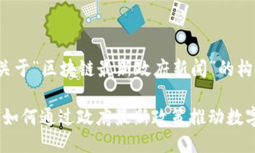 以下是一個(gè)關(guān)于“區(qū)塊鏈最新政府新聞”的構(gòu)思：

區(qū)塊鏈革命：如何通過(guò)政府最新政策推動(dòng)數(shù)字經(jīng)濟(jì)的崛起