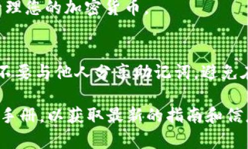 imToken 錢包在注冊時確實需要一些信息，但到目前為止并不需要一個特定的注冊碼。imToken 是一款支持多種加密貨幣的數(shù)字錢包，用戶可以通過下載應(yīng)用程序并按照指引進行注冊。

以下是一些注冊 imToken 錢包的步驟：

下載應(yīng)用程序
首先，您需要從官方渠道下載 imToken 應(yīng)用程序。確保您下載的是正版以避免安全風險。無論是 iOS 還是 Android 系統(tǒng)，您都可以在各大應(yīng)用商店找到它。

創(chuàng)建錢包
安裝完成后，打開應(yīng)用程序，選擇“創(chuàng)建新錢包”。這時，您將被要求設(shè)置一個強密碼，以保護您的錢包安全。

備份助記詞
系統(tǒng)會生成一組助記詞，這是您找回錢包和資產(chǎn)的重要信息。一定要將它妥善保存，并保持私密性。您可以將其寫下來并保存在安全的地方。

完成注冊
當所有步驟完成后，您的錢包就創(chuàng)建成功了！接下來，您可以開始接收、存儲和管理您的加密貨幣。

安全使用建議
使用 imToken 或任何其他數(shù)字錢包時，請務(wù)必保持安全意識。定期更新密碼，不要與他人分享助記詞，避免在不安全的網(wǎng)絡(luò)環(huán)境下進行交易，確保您的資產(chǎn)安全。

如需更具體的信息或幫助，建議訪問 imToken 的官方網(wǎng)站或閱讀他們的用戶手冊，以獲取最新的指南和信息。如果您還有其他問題，請隨時詢問！