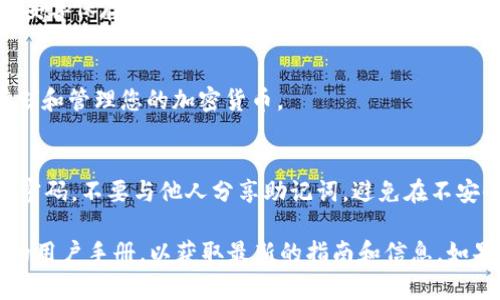 imToken 錢包在注冊時確實需要一些信息，但到目前為止并不需要一個特定的注冊碼。imToken 是一款支持多種加密貨幣的數(shù)字錢包，用戶可以通過下載應(yīng)用程序并按照指引進行注冊。

以下是一些注冊 imToken 錢包的步驟：

下載應(yīng)用程序
首先，您需要從官方渠道下載 imToken 應(yīng)用程序。確保您下載的是正版以避免安全風險。無論是 iOS 還是 Android 系統(tǒng)，您都可以在各大應(yīng)用商店找到它。

創(chuàng)建錢包
安裝完成后，打開應(yīng)用程序，選擇“創(chuàng)建新錢包”。這時，您將被要求設(shè)置一個強密碼，以保護您的錢包安全。

備份助記詞
系統(tǒng)會生成一組助記詞，這是您找回錢包和資產(chǎn)的重要信息。一定要將它妥善保存，并保持私密性。您可以將其寫下來并保存在安全的地方。

完成注冊
當所有步驟完成后，您的錢包就創(chuàng)建成功了！接下來，您可以開始接收、存儲和管理您的加密貨幣。

安全使用建議
使用 imToken 或任何其他數(shù)字錢包時，請務(wù)必保持安全意識。定期更新密碼，不要與他人分享助記詞，避免在不安全的網(wǎng)絡(luò)環(huán)境下進行交易，確保您的資產(chǎn)安全。

如需更具體的信息或幫助，建議訪問 imToken 的官方網(wǎng)站或閱讀他們的用戶手冊，以獲取最新的指南和信息。如果您還有其他問題，請隨時詢問！