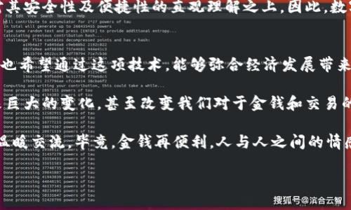 數(shù)字人民幣，又被稱為中央銀行數(shù)字貨幣（CBDC），是中國(guó)人民銀行推出的一種法定數(shù)字貨幣。與使用區(qū)塊鏈技術(shù)的加密貨幣不同，數(shù)字人民幣并不是基于傳統(tǒng)的區(qū)塊鏈架構(gòu)，而是采用了一種結(jié)合區(qū)塊鏈技術(shù)和其他數(shù)據(jù)庫(kù)管理技術(shù)的中央管理模式。

數(shù)字人民幣的背景
在了解數(shù)字人民幣之前，首先要認(rèn)識(shí)到數(shù)字貨幣的興起背后，是全球金融科技發(fā)展的必然趨勢(shì)。隨著互聯(lián)網(wǎng)、移動(dòng)支付的蓬勃發(fā)展，人們的支付習(xí)慣已逐漸向數(shù)字化轉(zhuǎn)型。為了保持國(guó)家經(jīng)濟(jì)的穩(wěn)定性和金融系統(tǒng)的安全性，各國(guó)央行開(kāi)始探索推出自己的數(shù)字貨幣。

我記得小時(shí)候，每次去商店買零食時(shí)，總是要帶上現(xiàn)金。那時(shí)候，現(xiàn)金是交易的唯一途徑，但現(xiàn)在看看，我們的生活中幾乎很少看到現(xiàn)金了。無(wú)論是在超市，還是在地鐵，都能看到人們用手機(jī)輕松支付。這種便利感讓我覺(jué)得，數(shù)字人民幣的推出，是順應(yīng)時(shí)代潮流的重要舉措。

數(shù)字人民幣的主要特點(diǎn)
數(shù)字人民幣與比特幣等去中心化的加密貨幣有顯著區(qū)別。首先，數(shù)字人民幣是法定貨幣，受政府監(jiān)管，具有法律效力。其次，在設(shè)計(jì)上，數(shù)字人民幣強(qiáng)調(diào)“可控匿名”，這意味著用戶在使用數(shù)字人民幣時(shí)，可以享有一定程度的隱私保護(hù)，但仍然在監(jiān)管范圍內(nèi)。

此外，數(shù)字人民幣采用雙層運(yùn)營(yíng)體系，即中央銀行與商業(yè)銀行共同參與。這樣的設(shè)計(jì)不僅保持了傳統(tǒng)金融體系的穩(wěn)定性，還能有效防范金融風(fēng)險(xiǎn)。例如，用戶在使用數(shù)字人民幣時(shí)，可以通過(guò)銀行APP進(jìn)行充值和提現(xiàn)，而中央銀行負(fù)責(zé)貨幣的發(fā)行與流通監(jiān)控。我常常思考，數(shù)字人民幣的出現(xiàn)是否會(huì)改變我們對(duì)子女的金錢觀念，未來(lái)的孩子是否會(huì)像我一樣，依然珍視實(shí)體貨幣的實(shí)在感。

數(shù)字人民幣的技術(shù)實(shí)現(xiàn)
關(guān)于技術(shù)層面，數(shù)字人民幣并非簡(jiǎn)單地建立在區(qū)塊鏈上。盡管區(qū)塊鏈技術(shù)提供了去中心化和高透明度的特點(diǎn)，但數(shù)字人民幣選擇了一種更為高效的技術(shù)架構(gòu)。這種架構(gòu)結(jié)合了區(qū)塊鏈、數(shù)據(jù)庫(kù)等多種技術(shù)，以保證交易的安全性和高效性。

在我看來(lái)，這種選擇體現(xiàn)了央行對(duì)于技術(shù)的深思熟慮。我們常?？吹?，許多新興科技會(huì)因?yàn)榧夹g(shù)的不成熟而導(dǎo)致失敗。而人們對(duì)于數(shù)字貨幣的期待，正是希望能夠創(chuàng)造出一個(gè)更加安全便捷的支付環(huán)境。個(gè)人覺(jué)得，數(shù)字人民幣的出現(xiàn)，不僅代表著技術(shù)的變革，也是一種國(guó)家對(duì)未來(lái)經(jīng)濟(jì)形態(tài)的預(yù)見(jiàn)。

數(shù)字人民幣對(duì)經(jīng)濟(jì)的影響
作為一種新的支付方式，數(shù)字人民幣無(wú)疑會(huì)對(duì)經(jīng)濟(jì)產(chǎn)生深遠(yuǎn)的影響。首先，它將促進(jìn)消費(fèi)。在數(shù)字人民幣的應(yīng)用下，用戶將體驗(yàn)到更為流暢的消費(fèi)流程，商家也可以通過(guò)數(shù)字人民幣降低成本，提高交易效率。同時(shí)，數(shù)字人民幣有助于推動(dòng)金融普惠，讓更多的人能夠參與到數(shù)字經(jīng)濟(jì)中來(lái)。

我常想，隨著數(shù)字人民幣的普及，那些在城市邊緣、缺乏傳統(tǒng)金融服務(wù)的居民，將會(huì)享受到怎樣的便利？未來(lái)的農(nóng)村孩子是否還會(huì)因?yàn)橹Ц斗绞降娜狈Χc城市孩子產(chǎn)生距離？這種想法促使我更關(guān)注數(shù)字人民幣在不同地區(qū)的應(yīng)用效果。

數(shù)字人民幣與國(guó)際貿(mào)易
數(shù)字人民幣也將為國(guó)際貿(mào)易帶來(lái)變革。通過(guò)數(shù)字人民幣，中國(guó)將在國(guó)際貿(mào)易中提升人民幣的地位，進(jìn)一步推動(dòng)人民幣國(guó)際化。通過(guò)與其他國(guó)家的數(shù)字貨幣進(jìn)行互操作，數(shù)字人民幣將為國(guó)際結(jié)算提供新的便利。

當(dāng)我回想起與朋友一起討論未來(lái)經(jīng)濟(jì)形態(tài)時(shí)，大家總是在意見(jiàn)中碰撞出許多火花。我們都認(rèn)為，未來(lái)的國(guó)際貿(mào)易將會(huì)更加順暢。數(shù)字人民幣的出現(xiàn)無(wú)疑將加速這一進(jìn)程?；蛟S，有一天，我們?cè)趪?guó)際間交易時(shí)，可以擺脫傳統(tǒng)的貨幣兌換過(guò)程，而是通過(guò)數(shù)字方式完成快速、安全的支付。

數(shù)字人民幣的挑戰(zhàn)與展望
雖然數(shù)字人民幣有許多積極的影響，但它仍面臨諸多挑戰(zhàn)。例如，如何確保用戶隱私與數(shù)據(jù)安全、如何與現(xiàn)有金融體系協(xié)調(diào)發(fā)展等問(wèn)題，都需要認(rèn)真對(duì)待。隨著技術(shù)的不斷發(fā)展，央行必須保持對(duì)新興科技的敏感度，以確保數(shù)字人民幣不斷適應(yīng)變化的市場(chǎng)需求。

回想起我青年時(shí)代，社會(huì)在快速變化，科技在不斷進(jìn)步。我們這一代人曾經(jīng)歷了從黑白電視到智能手機(jī)的科技變遷，很多時(shí)候我們對(duì)于新技術(shù)的接受程度，都是建立在對(duì)其安全性及便捷性的直觀理解之上。因此，數(shù)字人民幣如何贏得公眾信任，將是其成功與否的重要因素。

個(gè)人展望與總結(jié)
我對(duì)數(shù)字人民幣的未來(lái)充滿期待。它不僅僅是一個(gè)支付工具，更是我們進(jìn)入數(shù)字經(jīng)濟(jì)時(shí)代的一扇窗口。一方面，我希望它能讓經(jīng)濟(jì)更加高效，降低交易成本；另一方面，我也希望通過(guò)這項(xiàng)技術(shù)，能夠彌合經(jīng)濟(jì)發(fā)展帶來(lái)的數(shù)字鴻溝，讓更多人享受科技帶來(lái)的便利。

總的來(lái)說(shuō)，數(shù)字人民幣的推出是時(shí)代發(fā)展的必然產(chǎn)物，它既是技術(shù)的創(chuàng)新，也是經(jīng)濟(jì)體系的重要組成部分。在未來(lái)的日子里，我相信數(shù)字人民幣將繼續(xù)為我們的生活帶來(lái)巨大的變化，甚至改變我們對(duì)于金錢和交易的根本認(rèn)知。

在這個(gè)過(guò)程中，我們每個(gè)人都是見(jiàn)證者，也是參與者。希望未來(lái)的我們，能夠在數(shù)字人民幣的世界中自由穿梭，享受科技帶來(lái)的便利，同時(shí)也能珍惜與家人朋友面對(duì)面的溫暖交流。畢竟，金錢再便利，人與人之間的情感連接，始終是我們心中最珍貴的財(cái)富。

數(shù)字人民幣的時(shí)代：我們?nèi)绾斡又醒脬y行數(shù)字貨幣的崛起
