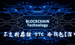 為什么 imToken 不支持存儲 BTC 冷錢包？深入解析與