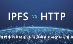 區(qū)塊鏈技術(shù)的新政策：如何影響未來的金融與商